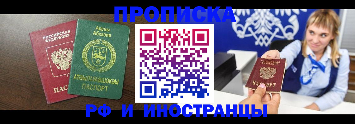 купить прописку в Алейске